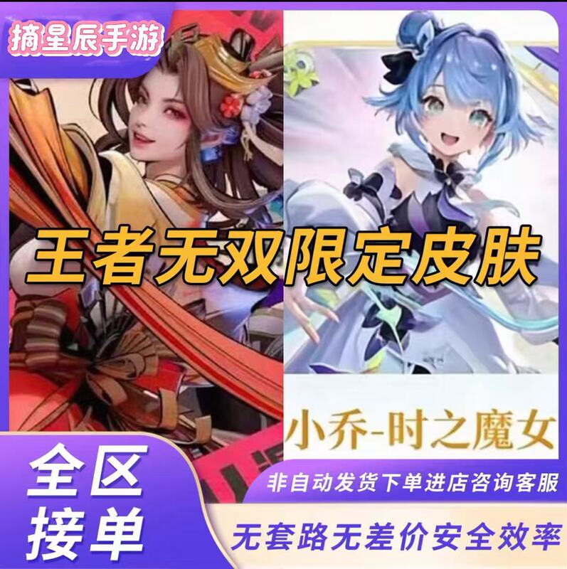 Honor of Kings Xiao Qiao's Unrivaled Witch of Time, Mai Shiranui's Unrivaled Flower Fusion, Sun Ce's Rare Time Journey
