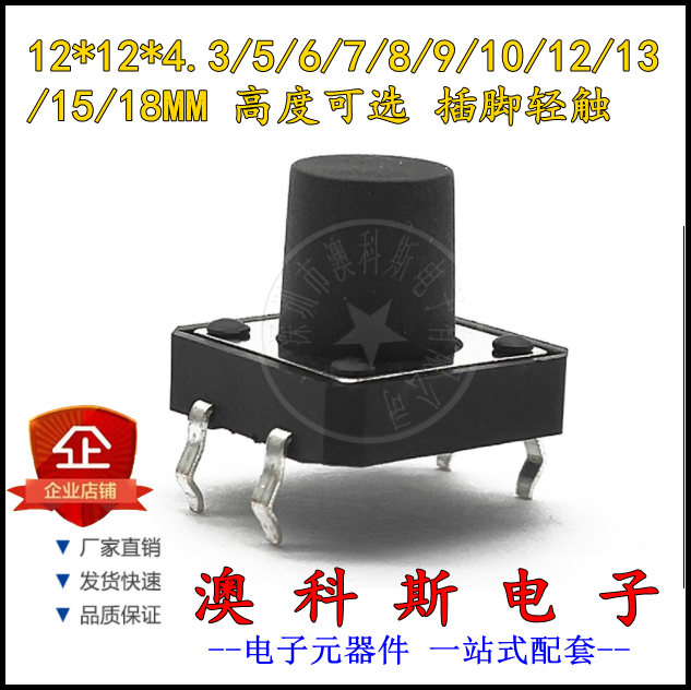立式轻触按键12x12*4.3/5/6/7/8/9/10/11/12mm直插微动开关(10只)