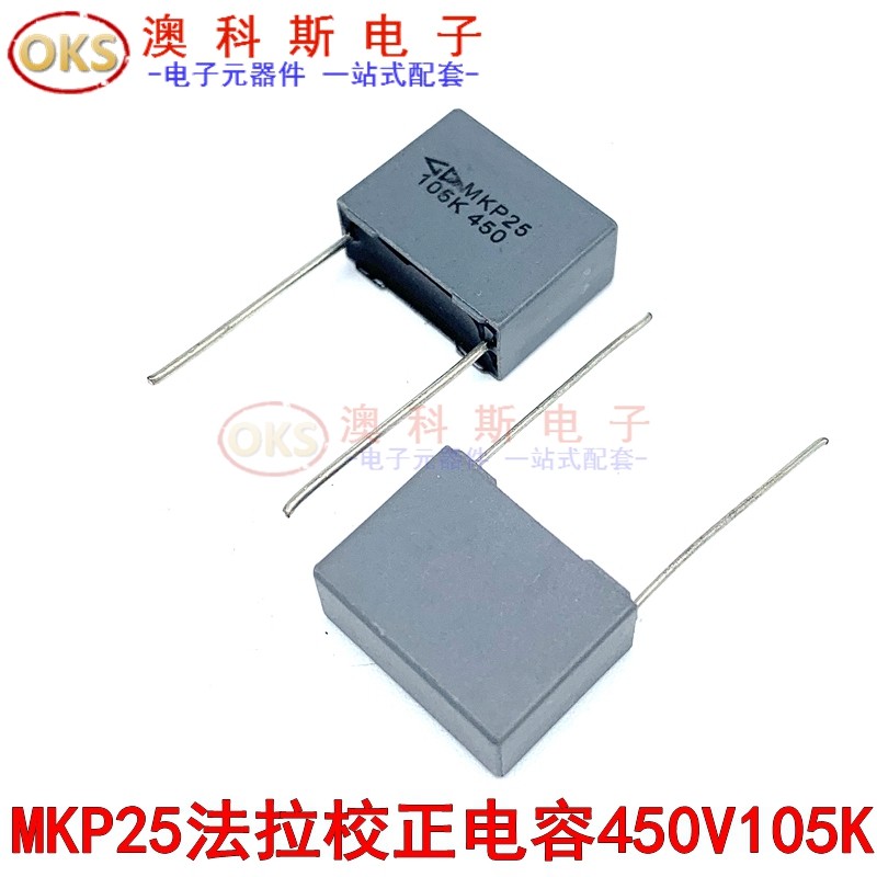 法拉电容MKP25校正电容450V105K 1UF 1000NF P=15MM(10只)