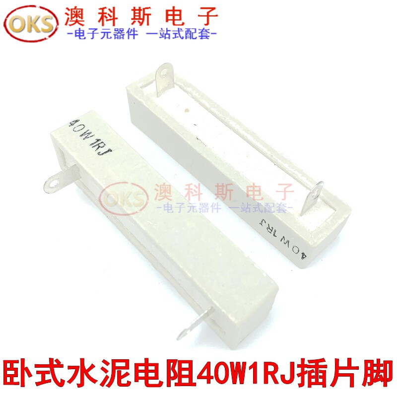 水泥电阻40W1欧 1RJ 1&Omega;J 卧式插片脚 高品质大功率电阻 支持定做