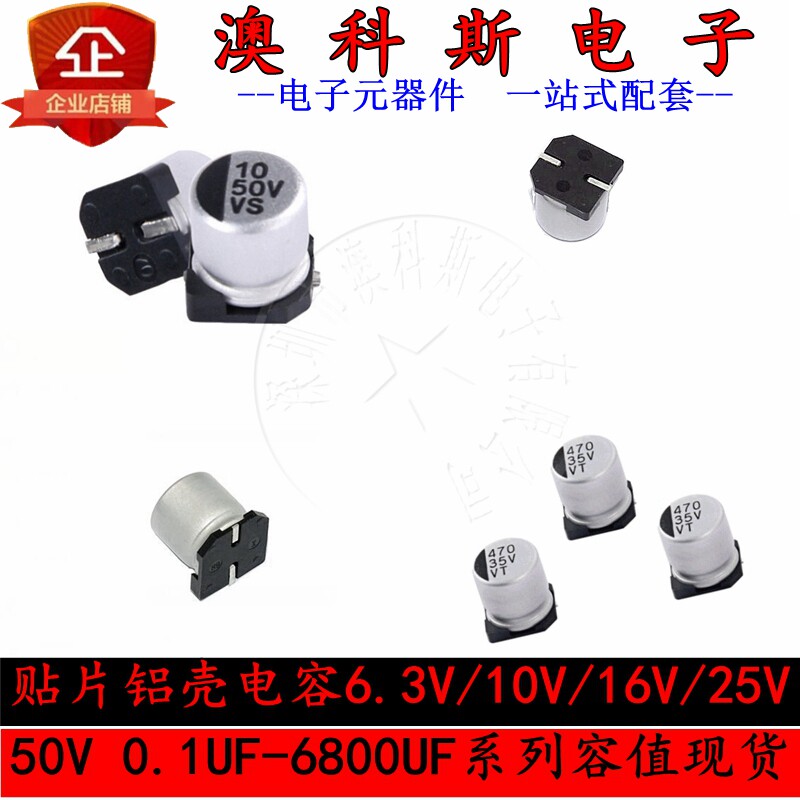 贴片铝壳电容 6.3V 22UF/33/47/68/100/150/220/330/470UF (10只)