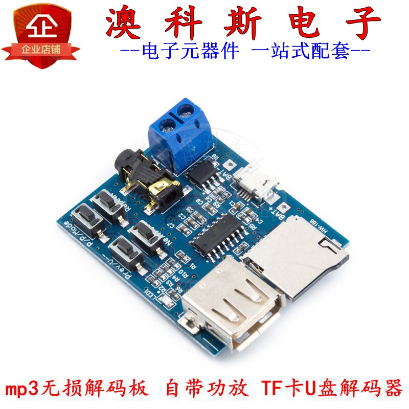 mp3无损解码板mp3模块自带功放mp3解码器TF卡U盘解码播放器(1只)