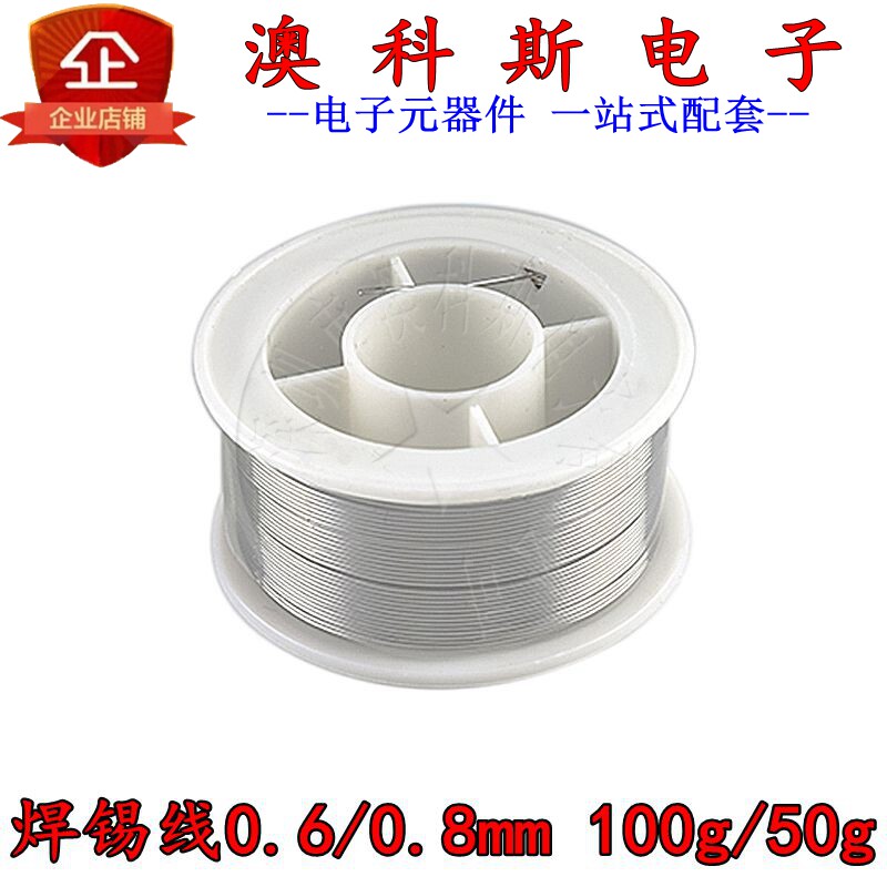 焊锡线环保高纯度低熔点0.6/0.8mm环保免清洗100g/50g锡线丝(1只)