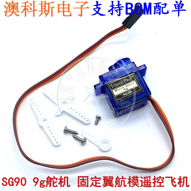 舵机 SG90 9g舵机 固定翼航模遥控飞机 9克 航模(1只)