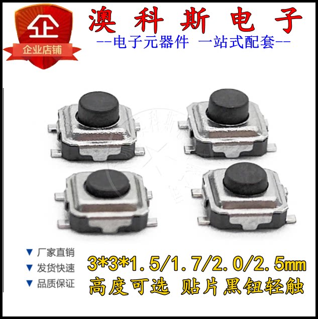 贴片轻触开关 3x3x1.5/1.7/2.0/2.5MM黑钮按键 3*3四脚按钮(20个)