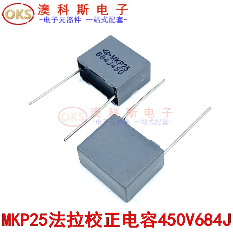 校正电容450V684J法拉系列MKP25双面金属化聚丙烯谐振电容器5只