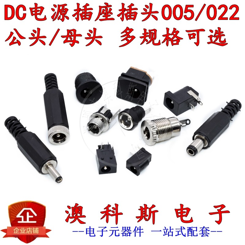 DC直流电源插座头5.5-2.1MM 电源插头5.5-2.5MM 电子元件DC插座