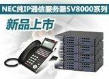NEC Pure IP Digital Telephone Exchange Group phone SV8100 30B D external line 8 Digital 240 extension