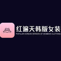 红遍天韩版女装企业店