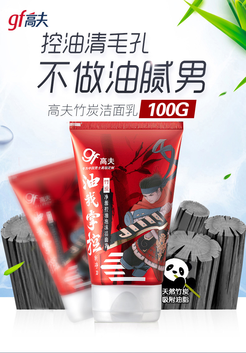 高夫 男士竹炭控油洗面奶 100g 送保湿乳液30ml 图1