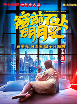 Happy twist At the end of 2018, the big drama is not only in front of the window, but also in front of the Moon Light Drama tickets, Beijing drama