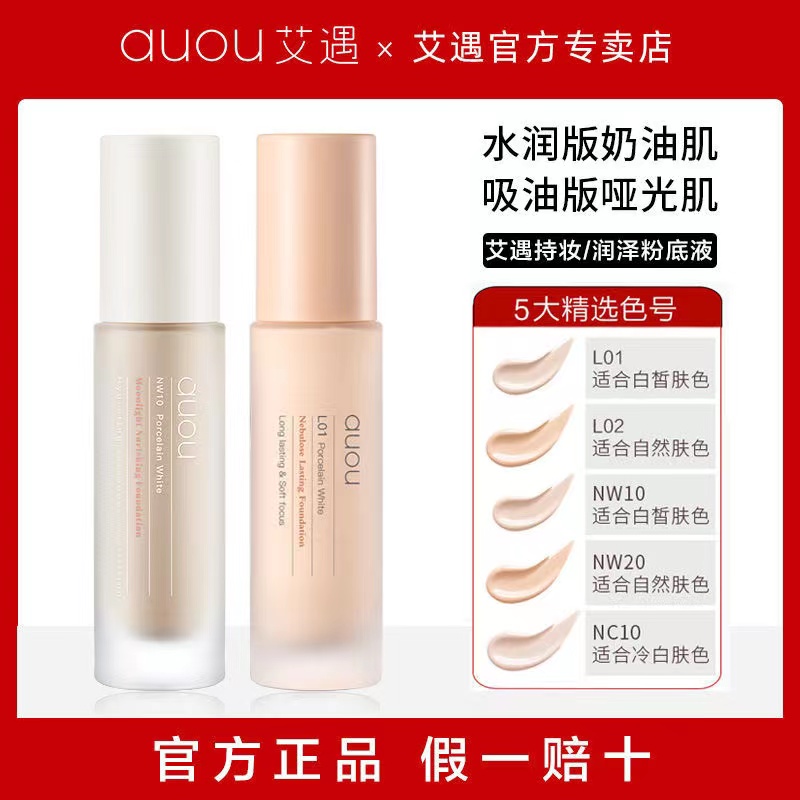 AUOU Aiyu liquid foundation long-lasting non-dull oil control concealer moisturizing dry mixed oily skin does not stick to powder and take off makeup female students