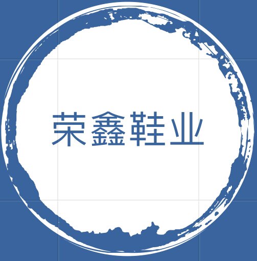 荣鑫鞋业