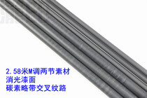 New product 2 58 meters two-section carbon cloth cross carbon cloth M adjustment DIY carbon Luya fishing rod material Rod embryo