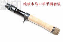 Solid wood wheel seat gun handle pure cork handle set DIY Luya pole Makou pole ice fishing rod raft fishing rod