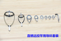 DIY straight handle long-cast sea bass rod stainless steel bracket 9-set guide ring set guide eye pass-through ring