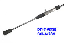 DIY slow swing iron rod Fuji 18 wheel seat EVA handle set gun handle half single section