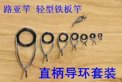 KL series straight handle Luya Rod light iron plate guide eye guide ring pass-through ring DIY Luya Rod guide ring