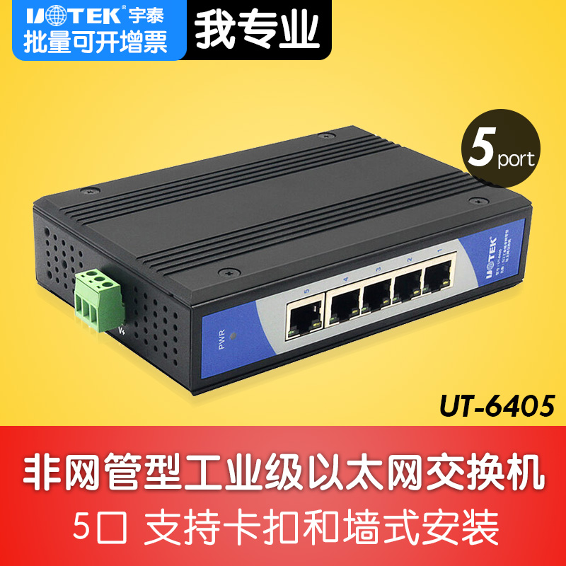 Utai 100 trillion 5 kou Industrial B Ethernet non-network management type switch lightning protection surge UT-6405