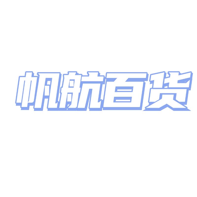 帆航百货