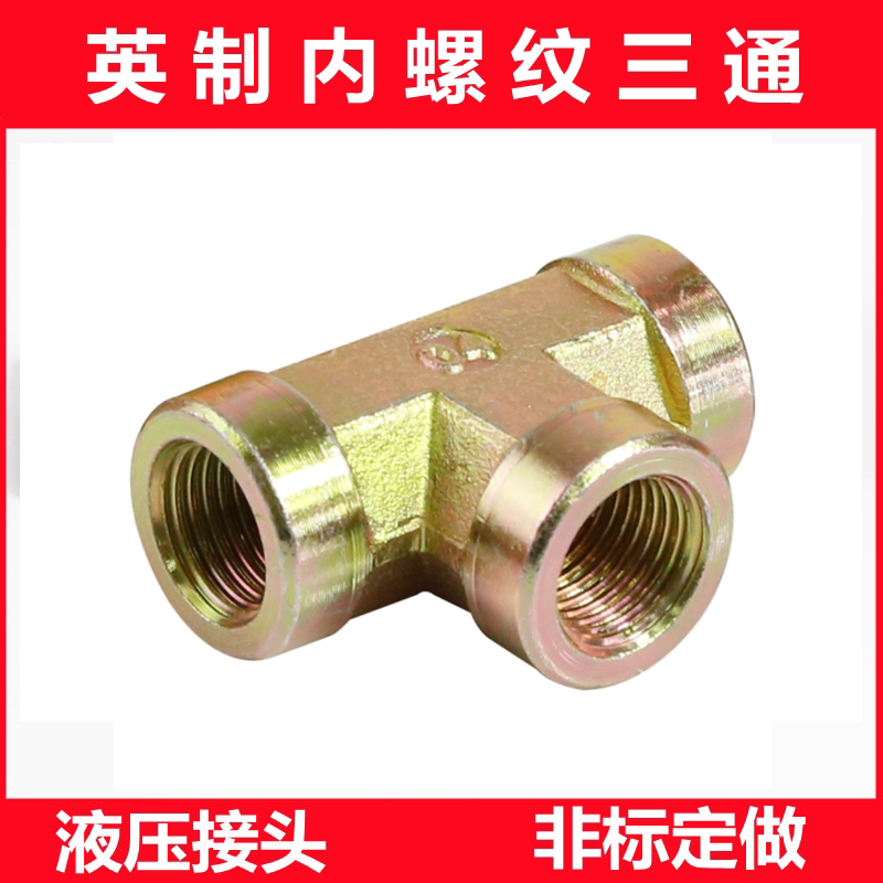 Hydraulic joint 2 % 3 % 4 % 6 % 1 inch of high pressure inner thread T - type tube joint