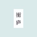 衡庐