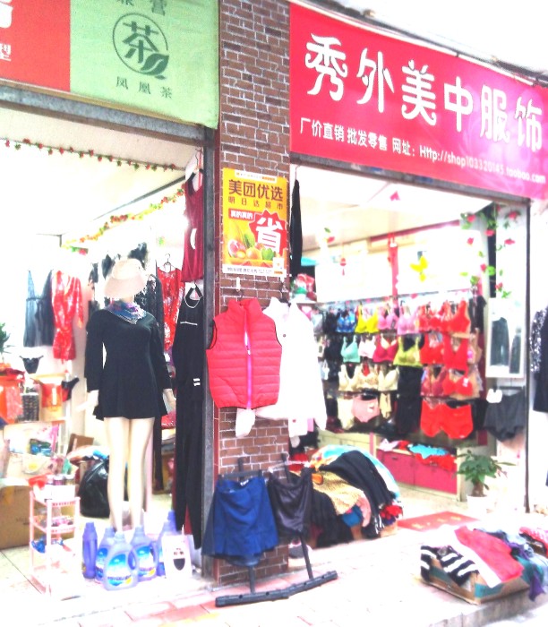 秀外美中服饰
