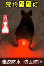 Late night dog walking light pet egg light night LED light up bright silicone hanging tail hanging ass to prevent falling and losing red