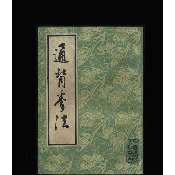 🥋【绝学大揭秘】通背拳法：带你领略武田熙的武术世界！👊-淘宝网开店