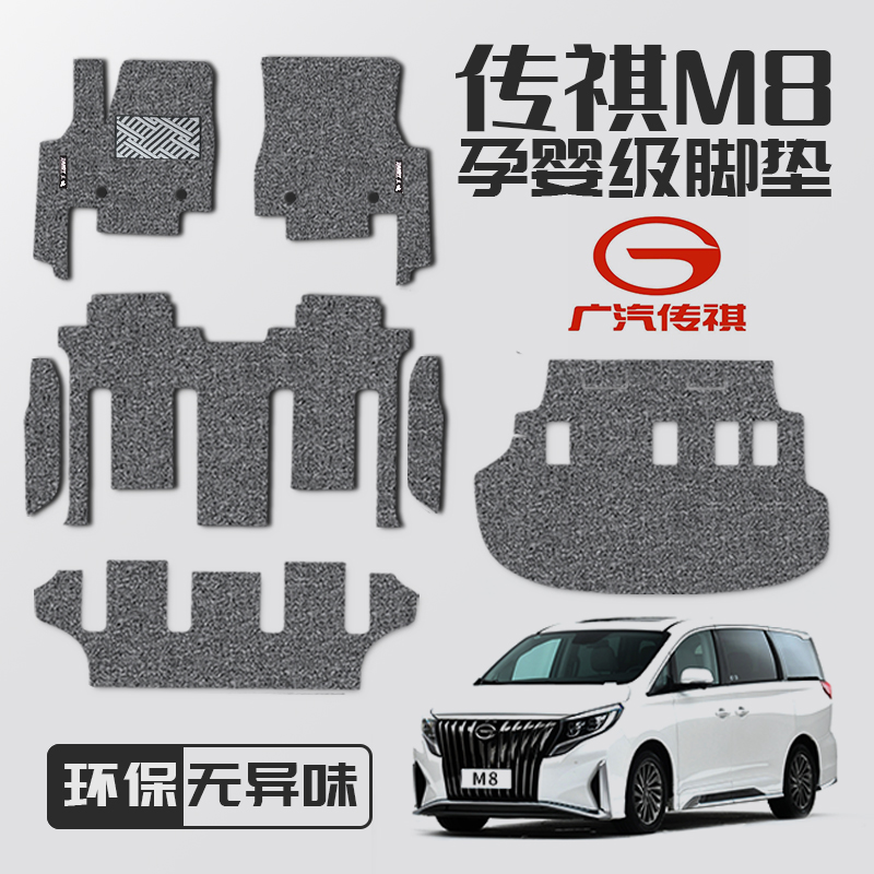 Applicable to 21 GAC Trumpchi M8 Special Foot Mats 18 Legendary GM8 Commercial Vehicle Silk Ring Carpet Trunk Mats