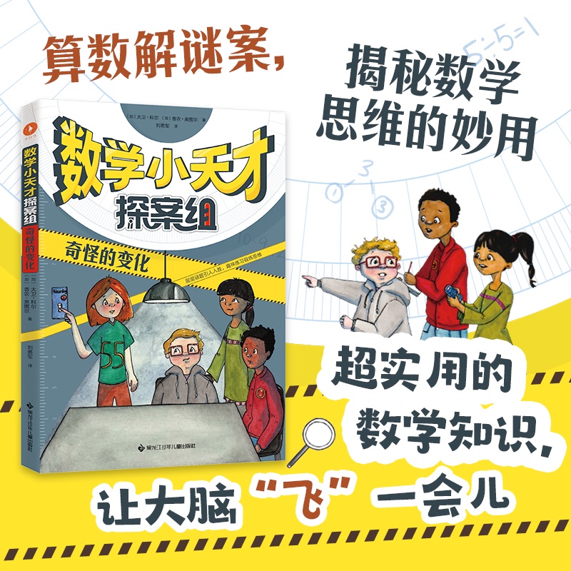 Mathematical Genius Detective, Strange Changes [Canada] David Cole [Canada] Shannon O'Toole 9787531975434 Heilongjiang Children's Publishing House 2022-06-01 Children's Literature H