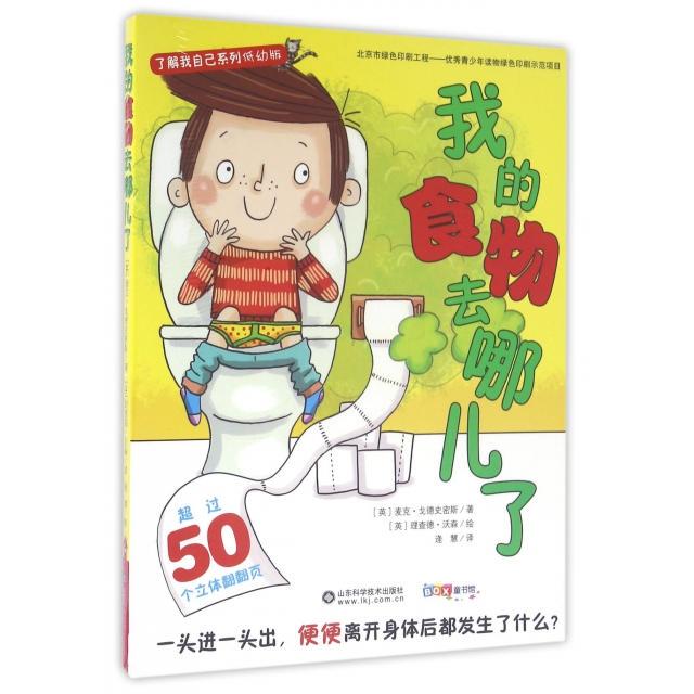 Where Did My Food Go? (Young Children's Edition)/Understanding Myself Series (English) by Mike Goldsmith | Translator: Pang Hui | Painting: (English) Richard Watson 9787533181666 Shandong Science and Technology 2016-05-