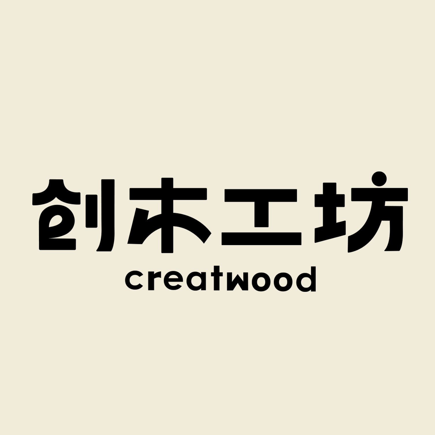 创木工坊