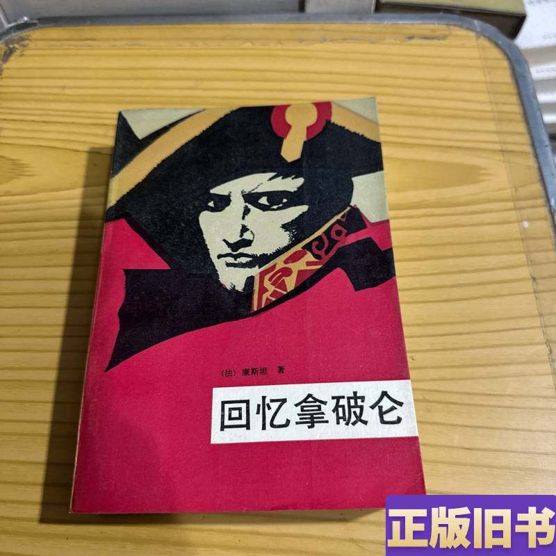 Memories of Napoleon [France] Constant 1989 World Knowledge Publishing House