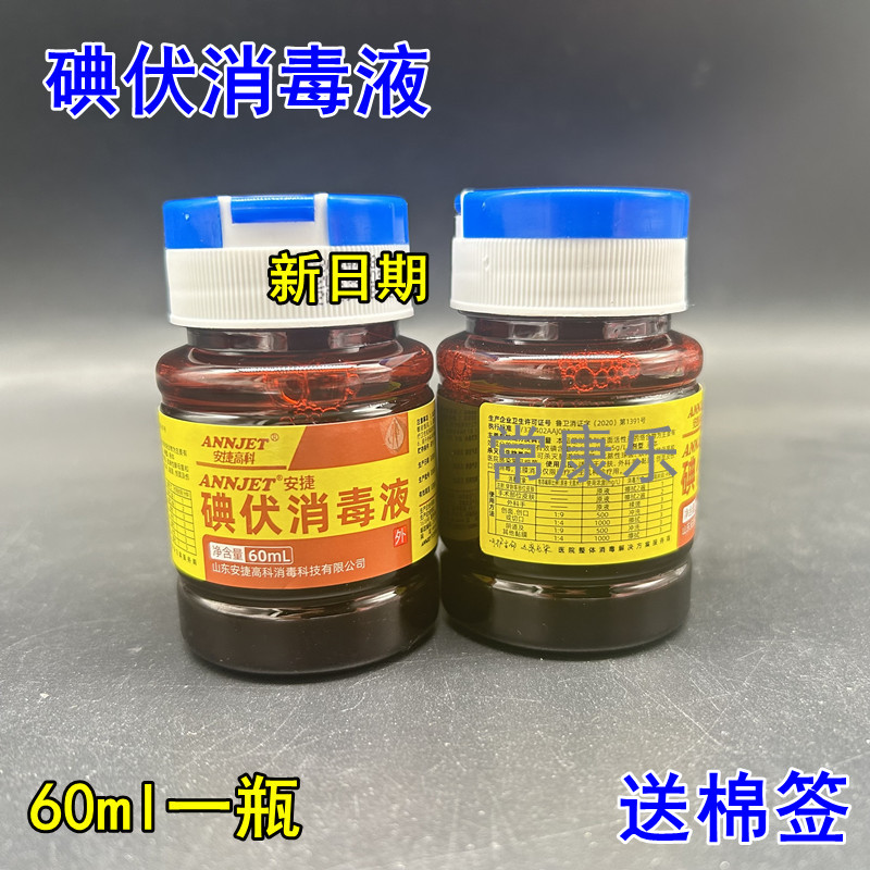 安捷翻盖碘伏消毒液60ml伤口皮肤杀菌消毒碘酒典伏家用碘伏小瓶装