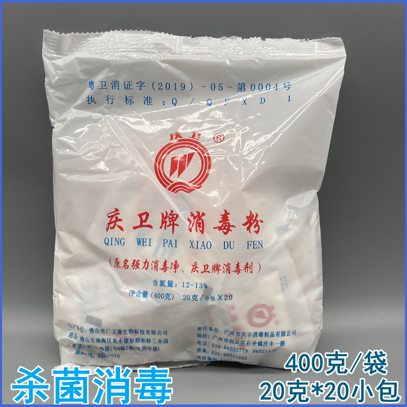 广州庆卫牌消毒粉20克x20包消毒杀菌去污强力漂白宠物餐具