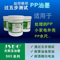 PP ink five-step test butter-resistant edible oil-resistant cleaning-resistant alcohol-resistant white electric oil screen printing pad printing JSBO-S65