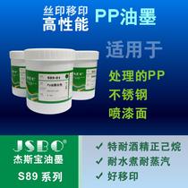 PP ink boiling resistance special resistance to n-hexane steam resistance stainless steel painting surface PET pad printing screen printing JSBO-S89