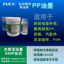 PP ink water-resistant oil-resistant high-performance pad printing screen printing kitchen appliances nylon glass fiber JSBO-S86P