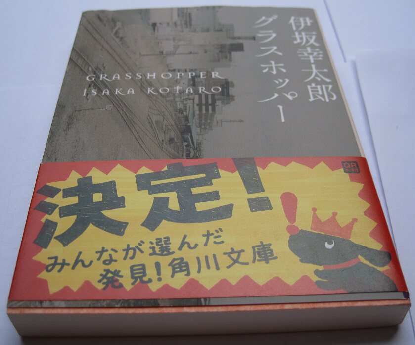 二手日文原版 伊坂幸太郎 グラスホッパー 蚱蜢 文库 小说