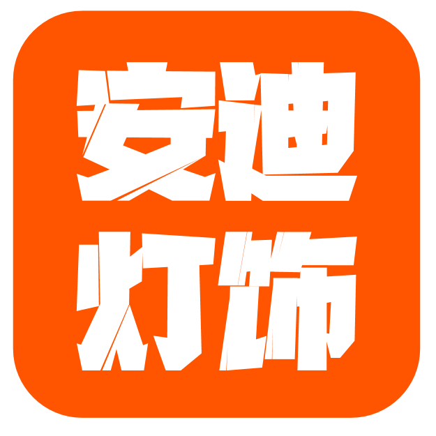 安迪灯饰照明的LOGO