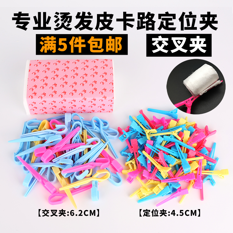 Rational Hair Shop Beauty Hair Accessories Tool Positioning Clip Perming Pickup Truck Road Electric Hair Paper Textured Cold Scalding Cross PP Partition Clip