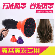 Hair Dryer Wind Hood Curly Hair Almighty Big Interface Electric Hair Dryer Large Baking Hood Loose Wind Mouth Styled Universal Wind Cover Roll Hair