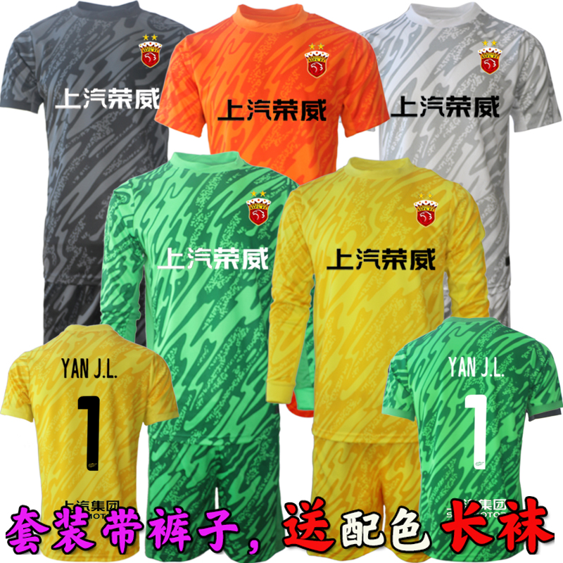 上海海港ゴールキーパージャージ25シーズンNo.1ヤンジュンリンゴールキーパーユニフォーム大人子供ユニフォーム大人ガントリー
