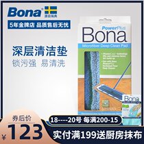  Bona Bona water spray spray flat mop replacement cloth Seaweed microfiber depth cleaning pad original
