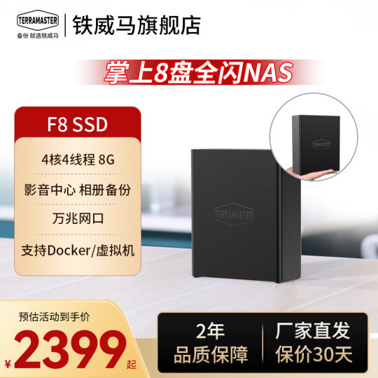 铁威马F8SSD 全闪8盘 万兆NAS网络存储 私有云 相册备份文件家用硬盘服务器 手机平板扩容（4核8G内存）