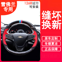 Chevrolet Cruze steering wheel cover real carbon fiber leather hand stitched Sai Coruzekovoz explorers Mai Ruibao