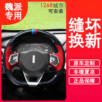 Great Wall Wei Pie WEY steering wheel cover true carbon fiber skin tank 300 V5 VV7 P8VV6 hand sewn car handle