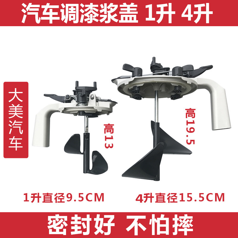 Damei car paint mixing slurry cover agitator stirring cover hand-held paint universal power tool equipment shake handle