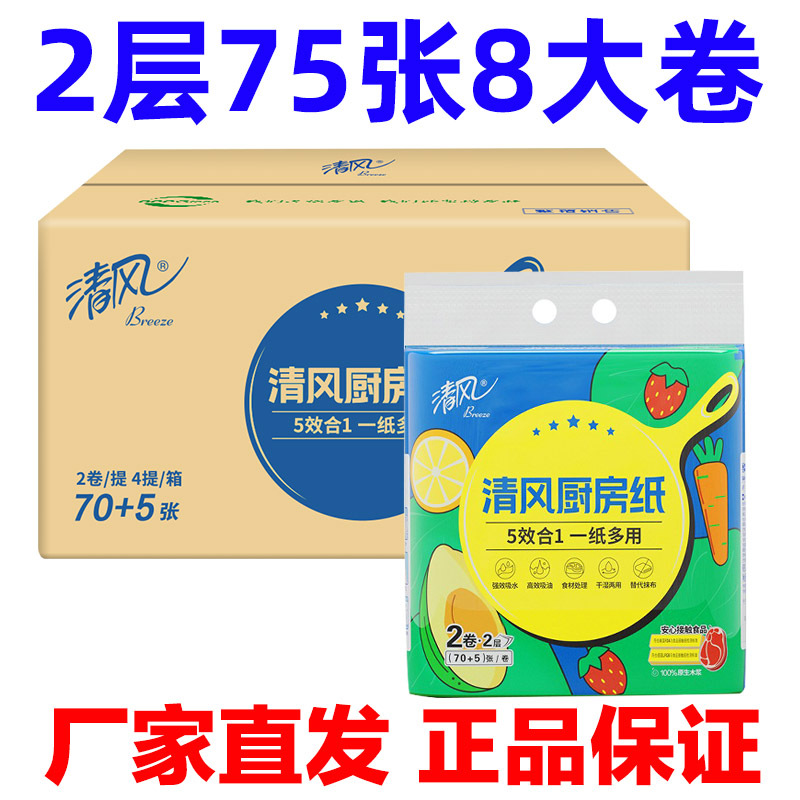 Qingfeng Kitchen Paper, Whole Box of 8 Large Rolls, 75 Sheets of Paper Towels for Cleaning Stoves, Absorbent Water and Oil Paper Instead of Rags